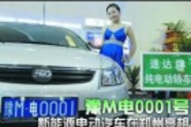 新能源電動(dòng)汽車鄭州上路 車牌“豫M電0001”
