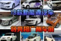 18款新能源汽车将亮相广州车展