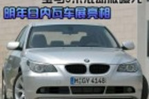 明年日內(nèi)瓦車展亮相 寶馬5系混動(dòng)版曝光
