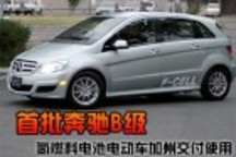首批奔馳B級(jí)氫燃料電池電動(dòng)車加州交付使用