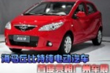 海馬丘比特純電動(dòng)汽車首度亮相廣州車展