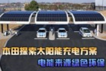 本田探索太阳能充电方案 电能来源绿色环保