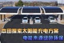 本田探索太陽(yáng)能充電方案 電能來(lái)源綠色環(huán)保