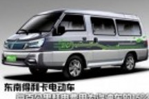 續(xù)航150公里 東南得利卡電動(dòng)車(chē)亮相廣州