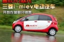 售價(jià)3萬(wàn)歐元 三菱電動(dòng)汽車(chē)開(kāi)始在葡萄牙銷(xiāo)售