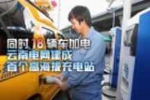 18個充電樁 云南電網(wǎng)建成國內(nèi)首座高海拔充電站
