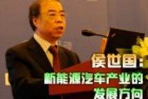 侯世國：新能源汽車產業的發展方向