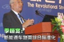 季恒寬：新能源車急需綜合標準化