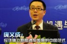 龐義成：應該確立新能源車發展的中國范式
