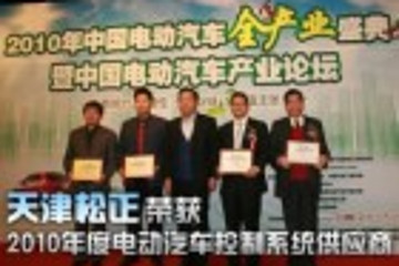 天津松正榮獲“2010年度電動(dòng)汽車控制系統(tǒng)供應(yīng)商”獎(jiǎng)