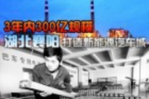 3年內300億規模 湖北襄陽要打造新能源汽車城
