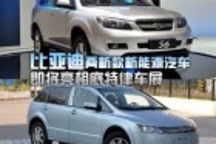 比亞迪兩新款新能源汽車即將亮相底特律車展