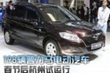 198輛普力馬電動汽車春節(jié)后杭州試運行