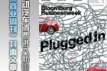 《商業(yè)周刊》封面文章：電動汽車消費進入新階段　