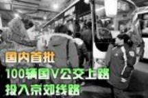 国内首批100辆国V公交上路 投入京郊线路