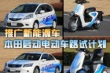 推廣新能源車 本田啟動電動車路試計劃