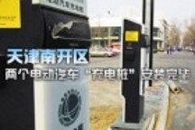 天津南开区两个电动汽车“充电桩”安装完毕