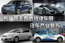 各廠商走秀底特律車展 汽車產業復蘇