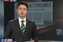 北京試點(diǎn)電動(dòng)汽車換電池模式