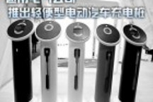 通用電氣公司推出輕便型電動(dòng)汽車充電樁