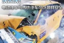沃爾沃率先向世界展示電動(dòng)車安全研究成果