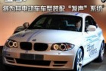 寶馬：將為其電動(dòng)車車型裝配“發(fā)聲”系統(tǒng)