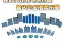 材料決定鋰電池性能 國內企業抓緊布局