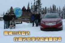 雪佛兰沃蓝达 在恶劣冬季仍感温暖舒适