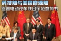 科技部與美國能源部簽署電動汽車聯合示范意向書