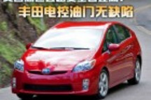美國高速公路安全管理局宣布豐田電控油門無缺陷