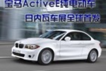 寶馬ActiveE純電動(dòng)車日內(nèi)瓦車展全球首發(fā)