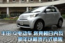 豐田iQ電動車將亮相日內(nèi)瓦 明年以租賃方式銷售