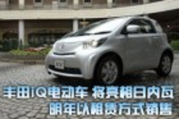 丰田iQ电动车将亮相日内瓦 明年以租赁方式销售