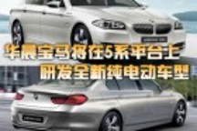 华晨宝马或将在5系平台上研发全新纯电动车型