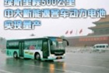 續(xù)航里程500公里 中大新能源客車動(dòng)力電池實(shí)現(xiàn)量產(chǎn)