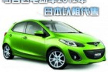 續(xù)航里程200km 馬自達(dá)電動車2012年日本以租代售
