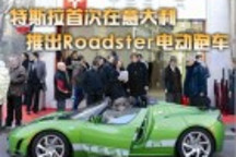 特斯拉首次在意大利推出Roadster電動跑車
