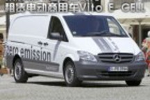 戴姆勒开始在西班牙租赁电动商用车Vito E-CELL