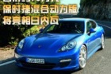 售價約95萬元 保時捷混合動力版將亮相日內(nèi)瓦