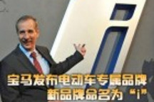 寶馬發(fā)布電動車專屬品牌 新品牌命名為“i”