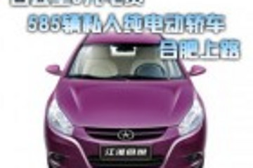 百公里6元电费  合肥585辆私人纯电动轿车上路