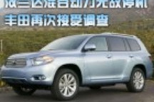 漢蘭達混合動力無故停機 豐田再次接受調(diào)查