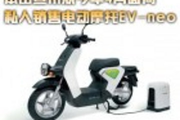 本田宣布从今年4月面向私人销售电动摩托EV-neo