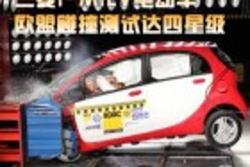 三菱i-MiEV电动车欧盟碰撞测试达四星级