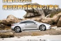 法国Exagon推出世界首款电动GT跑车
