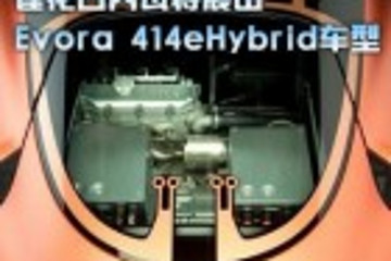 莲花日内瓦将展出Evora 414eHybrid车型