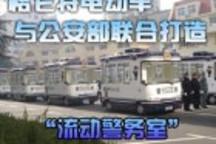 格侖特電動(dòng)車與公安部聯(lián)合打造“流動(dòng)警務(wù)室”