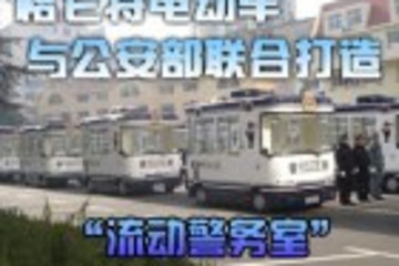 格仑特电动车与公安部联合打造“流动警务室”