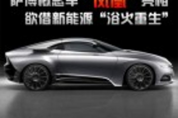 薩博概念車?guó)P凰亮相 欲借新能源“浴火重生”