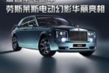 最奢華電動車 勞斯萊斯電動幻影華麗亮相